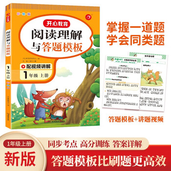 小学语文阅读理解与答题模板一年级上册 2023秋小学生同步教材考点全真题训练万能答题模板提分技巧