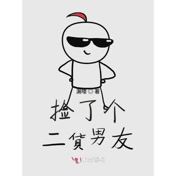捡了个二货男友