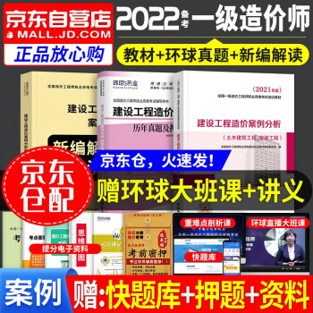 备考一级造价师教材2022 案例分析 一级造价工程师2021教材+环球历年真题试卷+案例分析新编解读（套装共3册）