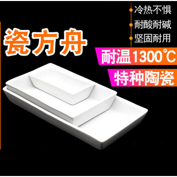 瓷舟长方舟耐温1300度特种陶瓷灰分皿燃烧舟60*30/90*60/120*60mm 60*30*高15mm【特种陶瓷方舟】【图片 价格 品牌 ...