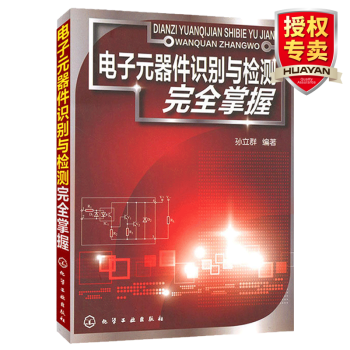  电子元器件识别与检测完全掌握 电子元器件检测与维修工业技术 电子元器件应用 电工家电维修书籍自学  pdf格式下载