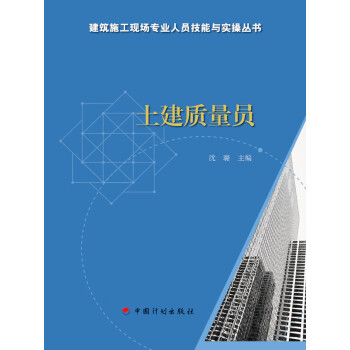 土建质量员pdf/doc/txt格式电子书下载