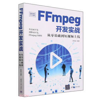 FFmpeg开发实战：从零基础到短视频上线