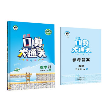 小学口算大通关 数学 五年级下册 RJ 人教版 2022春季 含参考答案_五年级学习资料