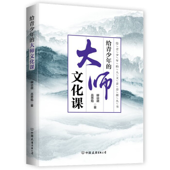 官方正版 给青少年的大师文化课 吕思勉 柳诒徵 跟随大师脚步 构建知识体系 培养探究精神 提升人文素养