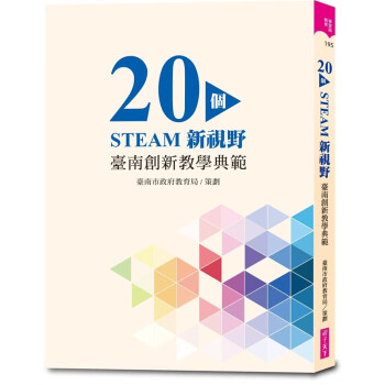 台版 20个STEAM新视野 台南创新教学典范 AI时代培养孩子科技抢不走的能力