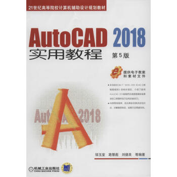 AutoCAD 2018实用教程 第5版pdf/doc/txt格式电子书下载