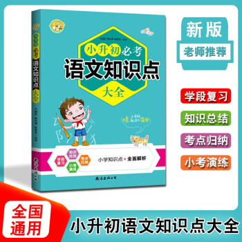 新版小升初必考语文数学英语知识点大全3册小升初期末总复习同步辅导资料书 一至六年级小考真题测 语文