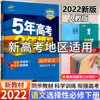 2022版新教材5年高考3年模拟高中语文选择性必修下册人教版新高考高中全解全练五三语文选修下练习册