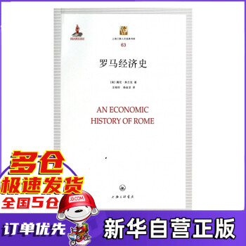 罗马经济史/上海三联人文经典书库