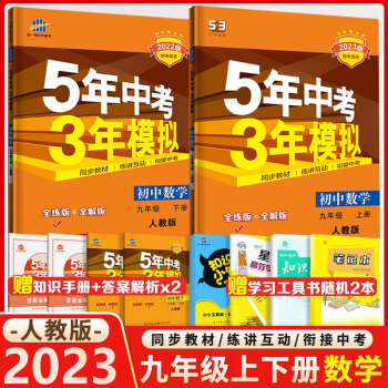 2023版5年中考3年模拟九年级上下册数学书人教版初中五三同步练习册五年中考三年模拟 初三全练+全解