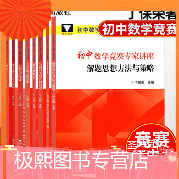 初中数学竞赛专家讲座丁宝荣初等数论红皮书中学数学解题思想与方法七八九年级中考数学奥林匹克竞赛教程 摘要书评试读 京东图书