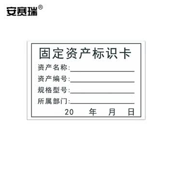 安赛瑞 固定资产标识卡 75×50mm(600枚装)铜版不干胶标签纸 资产管理