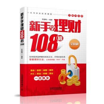 新手学理财108招(全图解) pdf格式下载