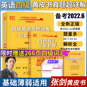 赠英语四级词汇学霸狂背】备考2022年6月张剑黄皮书英语四级历年真题超详解试卷四级英语真题考试试卷英语四级真题试卷黄皮书含2021年12月真题