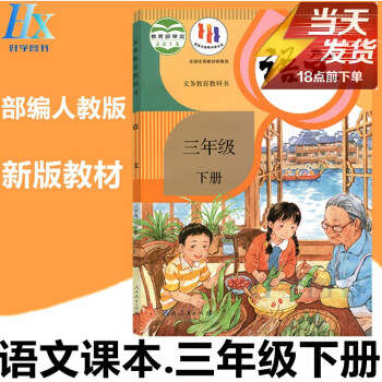 司華2023新部編人教版廣州東莞深圳市小學3三年級下冊語文書課本