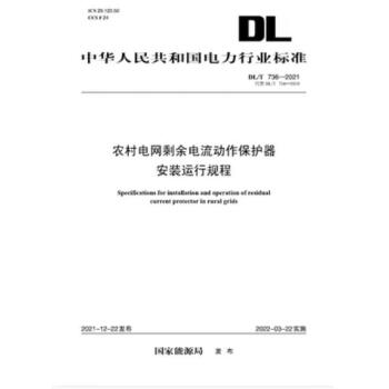 【按需印刷】DL／T 736-2021 农村电网剩余电流动作保护器安装运行规程