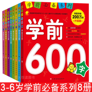 学前必备系列共8册 学前600字 语文 数学 拼音 成语 经典国学 思维训练3-6岁入学准备幼小衔接