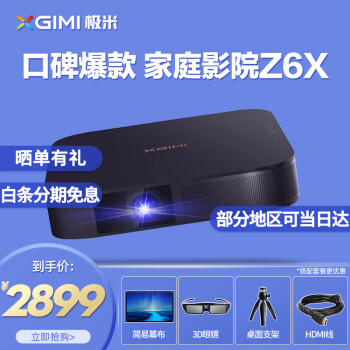 极米（XGIMI）Z6X投影仪 家用智能投影机怎样【真实评测揭秘】性能如何，求助大佬点评爆料 首页推荐 第1张