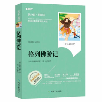 格列佛游记 无障碍拓展阅读名师点评精心批注简易理解双色中小学生推荐课外读物 正版书籍