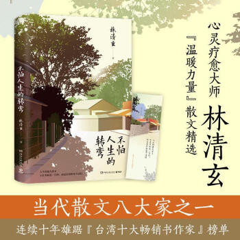 不怕人生的轉彎林清玄湖南文藝出版社9787540497637 文學書籍