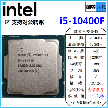 英特尔(Intel) 10代 酷睿 i3 i5 i7 i9 全系列 处理器 台式机 全新散片 CPU i5 10400F 2.9G 6核 散片 cpu