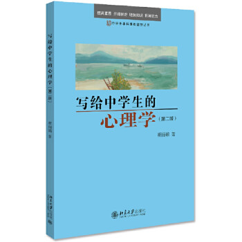 正版 写给中学生的心理学 第二版 崔丽娟 中学生心理学入门参考书  北京大学出版社