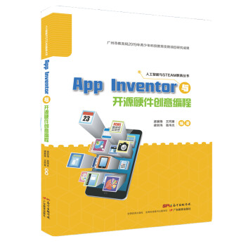 App Inventor与开源硬件创意编程