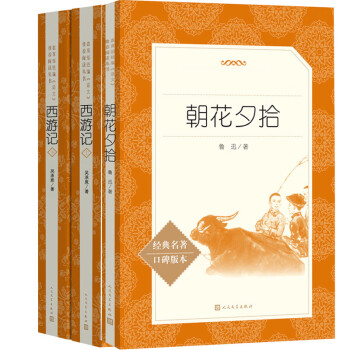 朝花夕拾西游记人民文学出版社鲁迅著初中生七年级上册部编语文阅读