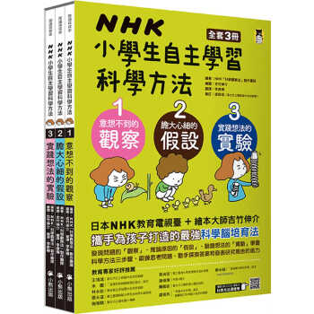 预售 NHK「科学观察法」制作团队NHK小学生自主学习科学方法（全套3册）台版原版书籍