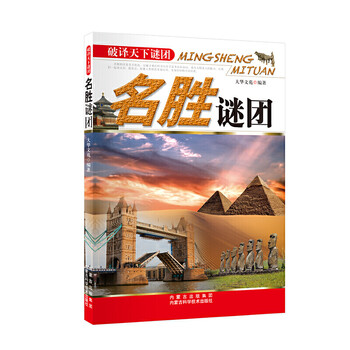 破译天下谜团:名胜谜团9787538021387