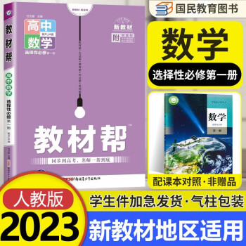 2023版 教材帮 高中数学 选择性必修1【人教版RJA】新高考新教材高二上册数学选择性必修一册_高二学习资料