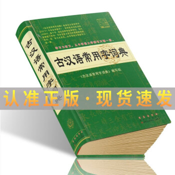 2020新版 古汉语常用字词典 中学大学自学习古汉语工具书 文言文词典 古代汉语词典长春出版社