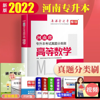 【新版】2022年河南专升本教材 河南专升本英语 河南专升本真题分类刷 河南省普通高等教育专升本考试用书 在校生专升本高等数学管理学大学语文等 【真题分类刷】高等数学