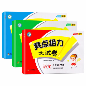 【江苏适用】亮点给力大试卷 6年级下册 语文+数学+英语 小学六年级下单元综合测试卷期中期末考试卷