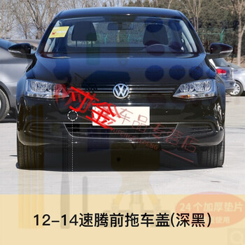 适用于1217一汽大众速腾拖车盖前后拖车钩盖牵引盖拖车孔盖子1214速腾