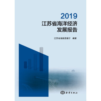 2019江苏省海洋经济发展报告