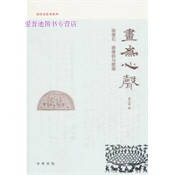 画为心声 画像石、画像砖与壁画 邢义田