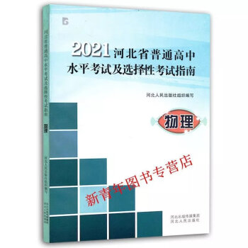 2021河北省普通高中学业水平考试选择性考试指南物化生史地政会考河北