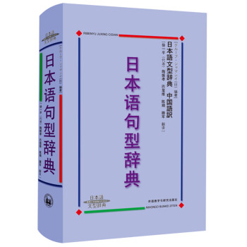日本语句型辞典·中国语訳：日本语句型辞典 句型辞典
