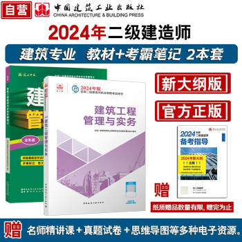 24年二建(新大纲版)建筑工程管理与实务教材+考霸笔记2本套装 中国建筑工业出版社