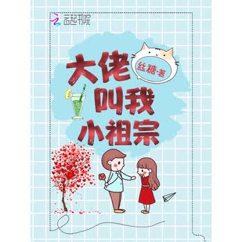 大佬叫我小祖宗