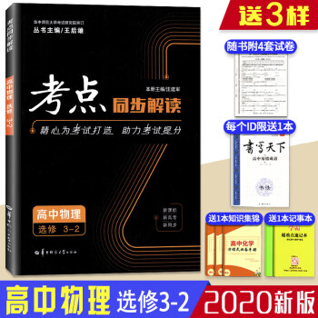 新版2020考点同步解读高中高二下册物理选修3-2人教版RJ王后雄高二下物理同步学习复习参考教辅辅导