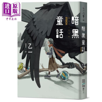 暗黑童话经典回归版港台原版乙一独步文化日本悬疑推理小说 摘要书评试读 京东图书