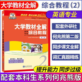 正版 考拉进阶综合英语教程2 大学教材全解 英语专业综合教程2 第二版 英语辅导书 可搭综合教程4