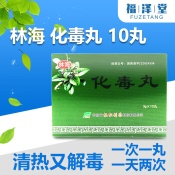 林海 化毒丸 10丸/盒 清热解毒用于小儿热毒实火口舌生疮牙根出血疮疖