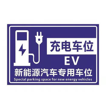 汽车告示牌电车充电桩标识牌充电车位禁止停车 充电车位 ev 1 40x30cm