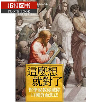 预售台版 :这么想就对了:哲学家教你破除11种负面想法