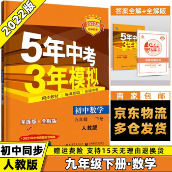 科目可选】2022版初中五年中考三年模拟五三九下九年级下册 数学人教RJ版 5年中考3年模拟53初三曲一线9年级同步课本练习册