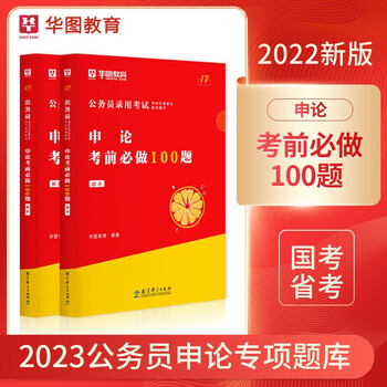 华图2023公务员考试用书申论考前必做100题国家公务员专项